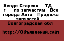 Хенде Старекс 2.5ТД 1999г 4wd по запчастям - Все города Авто » Продажа запчастей   . Волгоградская обл.